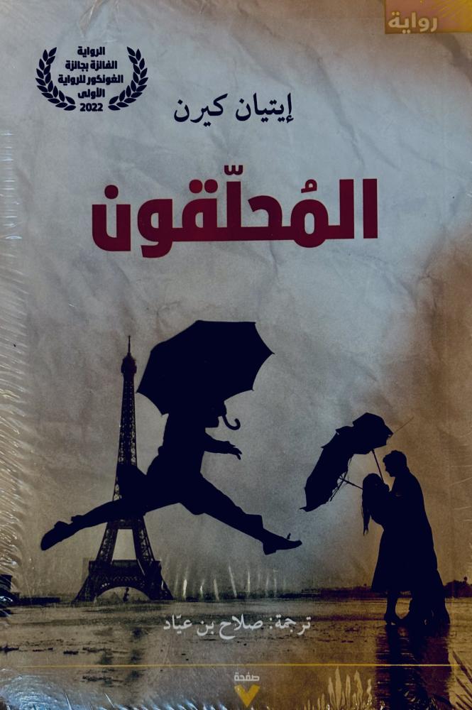 المحلقون - إيتيان كيرن