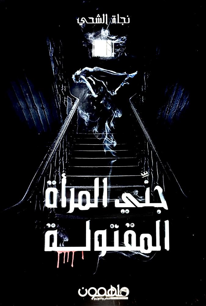 جني المرأة المقتولة - نجاة الشحي
