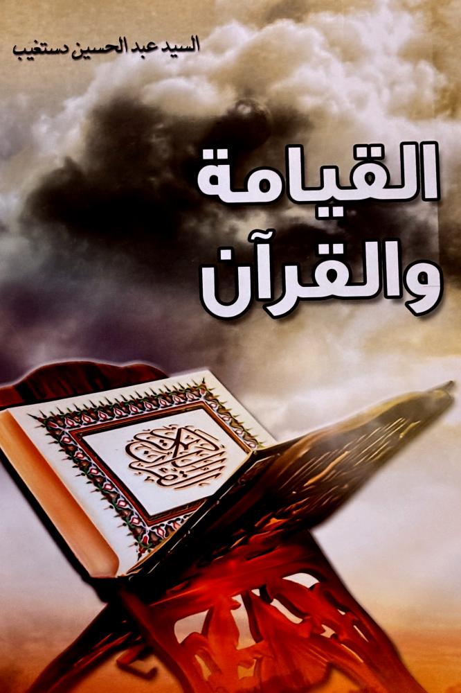 القيامة و القرآن - عبدالحسين دستغيب