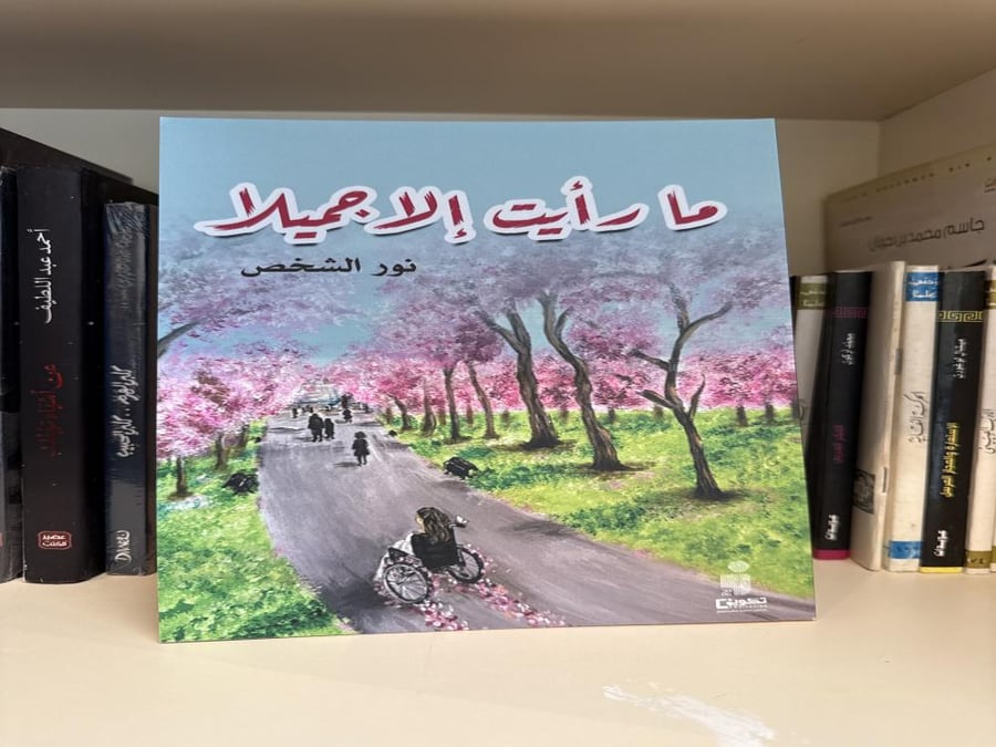 ما رأيت إلا جميلا - نور الشخص