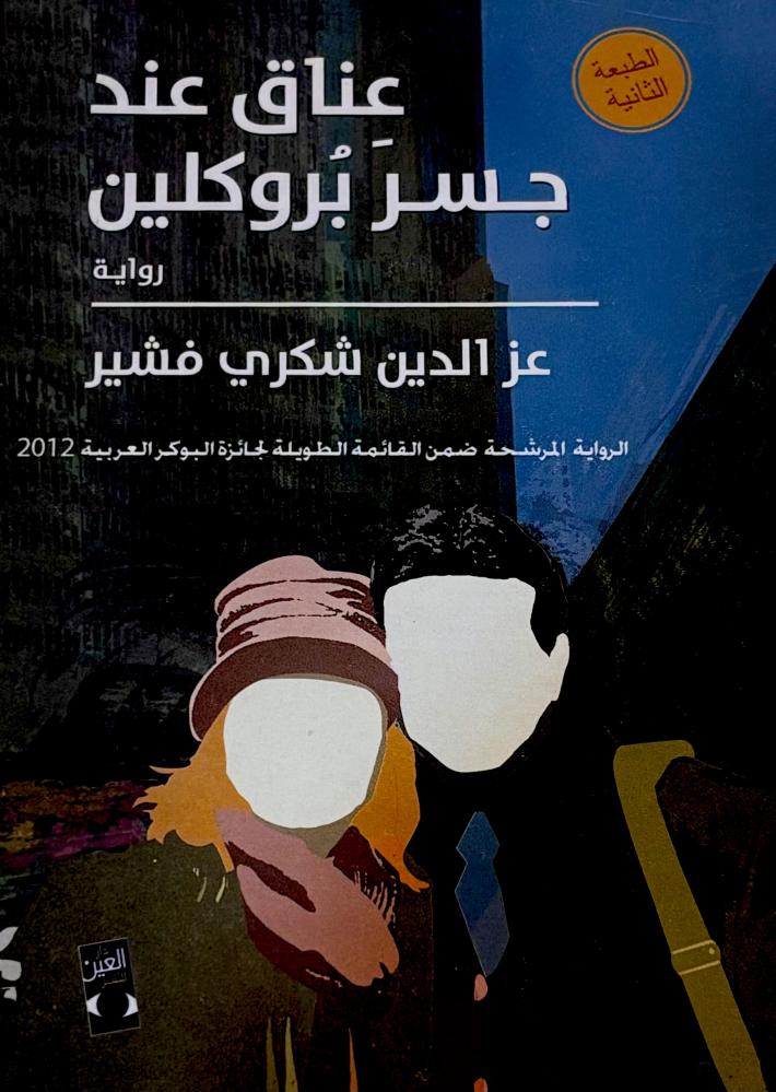 عناق عند جسر بروكلين - عز الدين فشير (مستعمل)