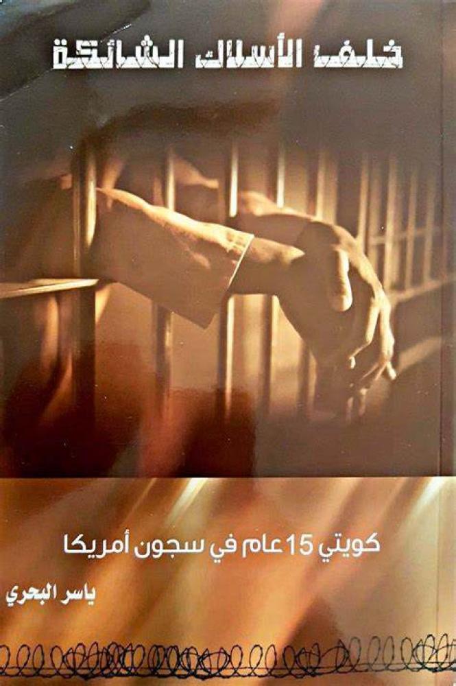 خلف الأسلاك الشائكة -ياسر البحري