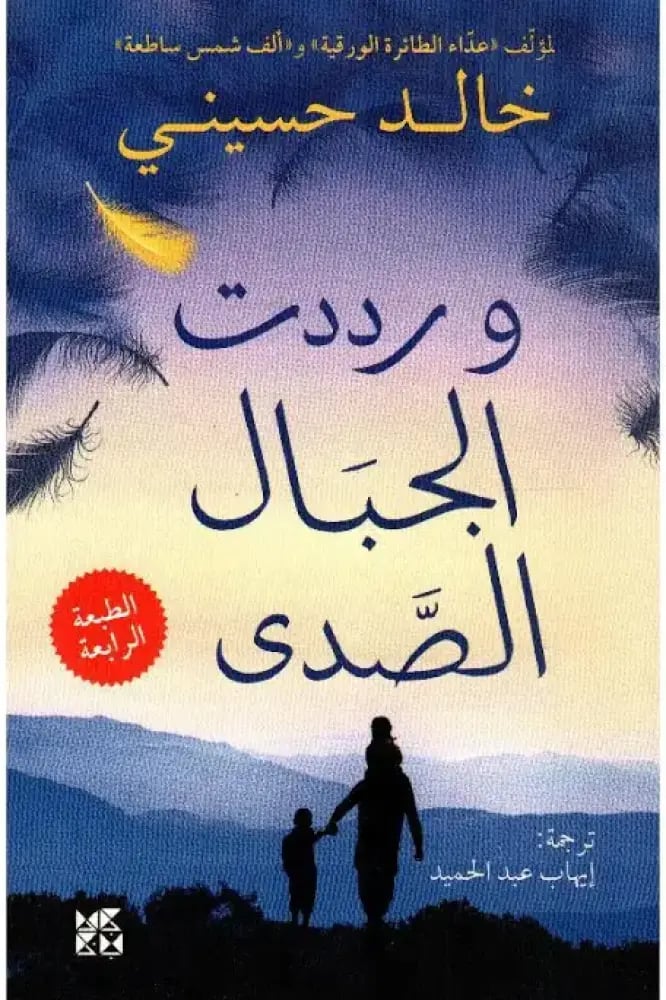 و رددت الجبال الصدى - خالد حسيني