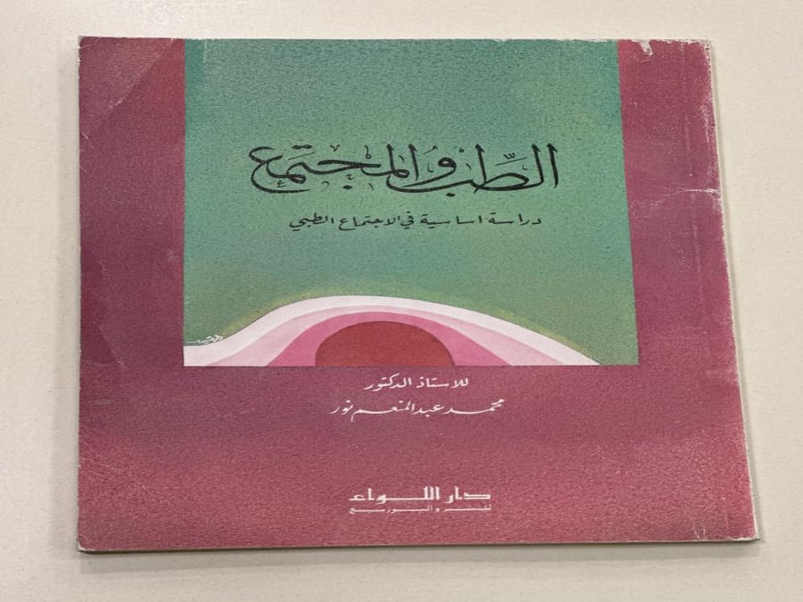 الطب والمجتمع
