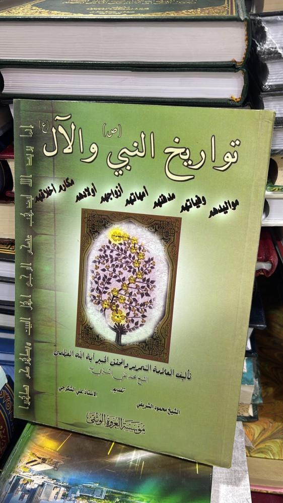 تواريخ النبي والآل -الشيخ محمد تقي التستري