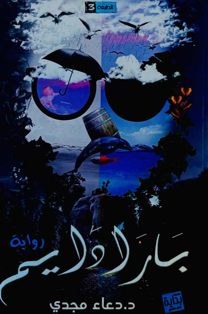 بارا دايم - دعاء مجدي