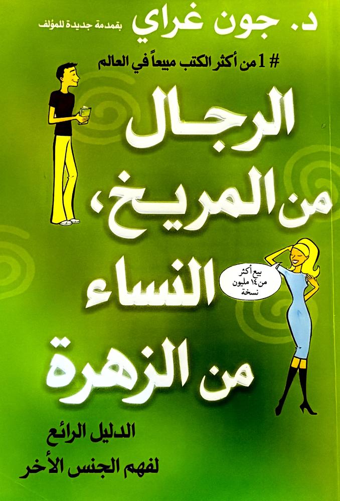 الرجال من المريخ و النساء من الزهرة - جون غراي