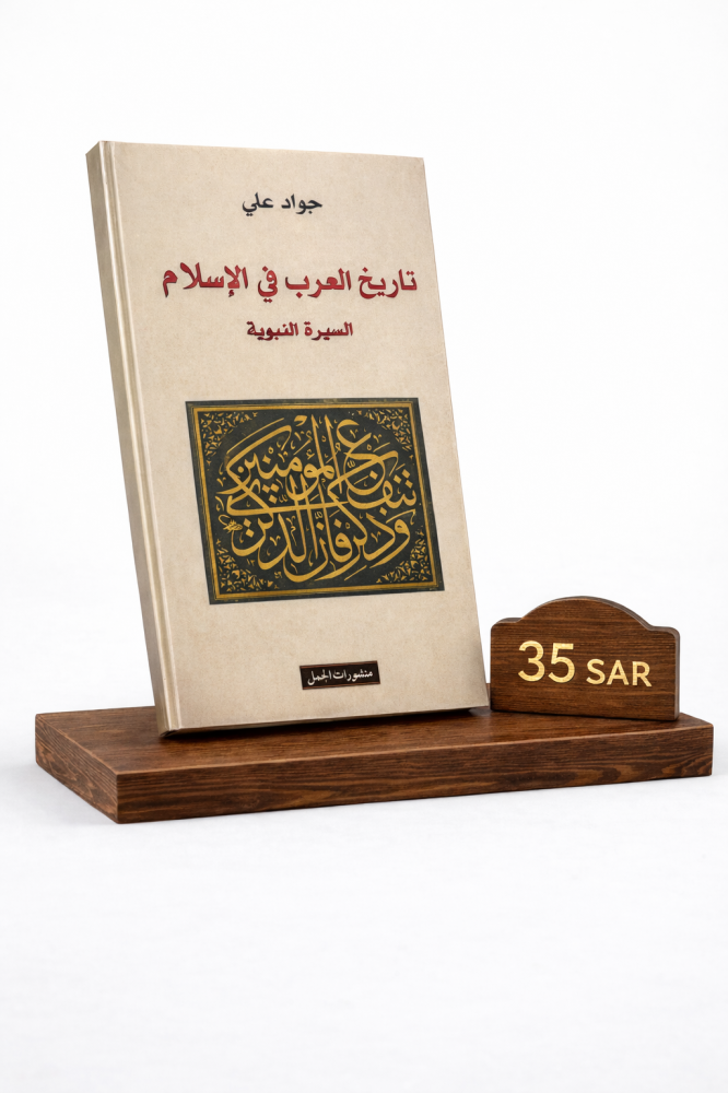 تاريخ العرب في الأسلام - السيرة النبوية - جواد علي