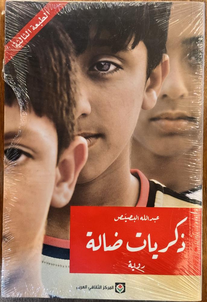 ذكريات ضالة - عبدالله البصيص