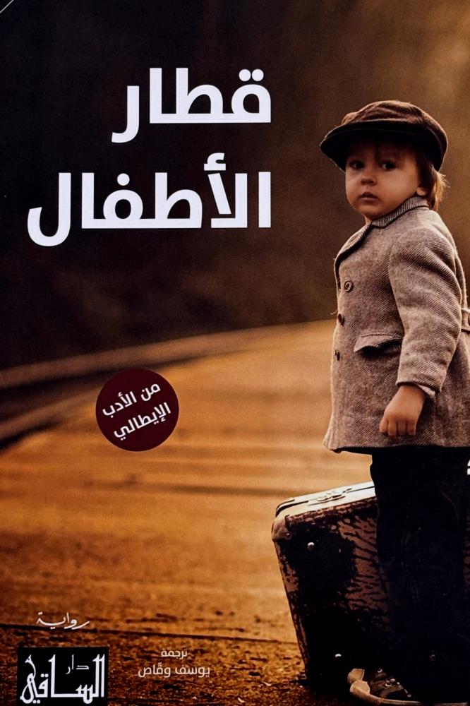 قطار الأطفال - فيولا أردونيه