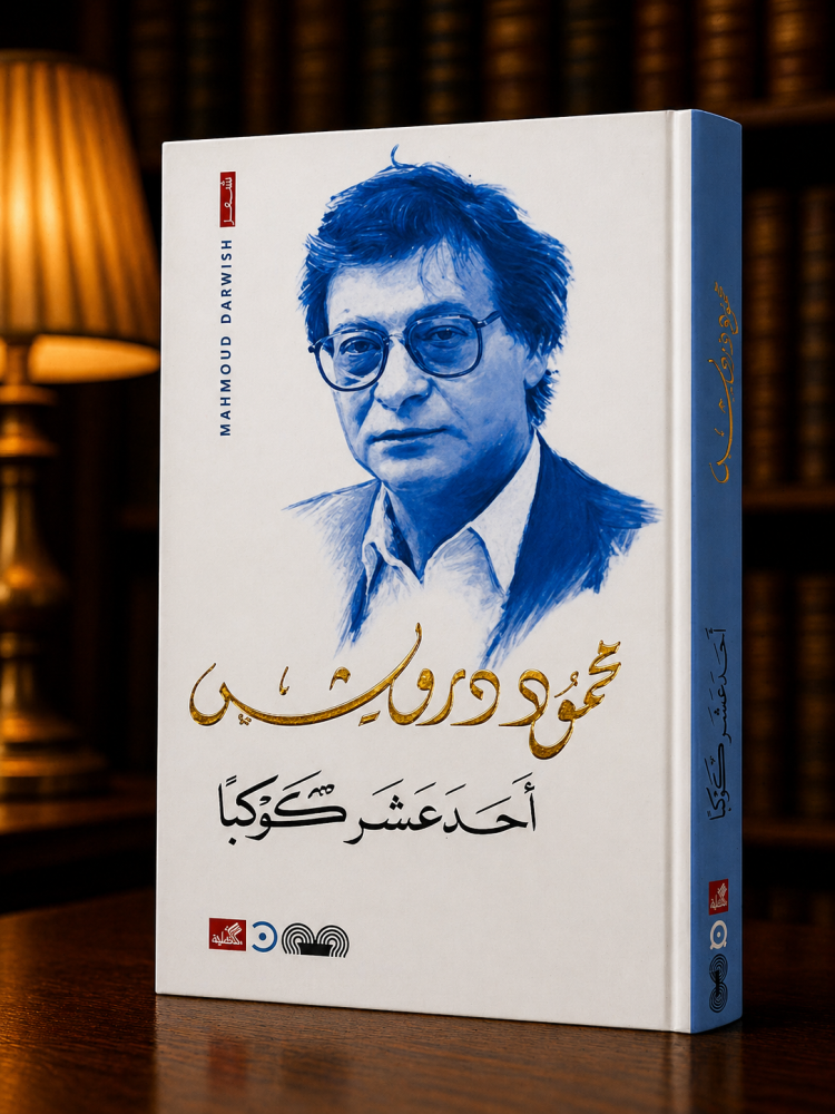 أحد عشر كوكبََا - محمود درويش