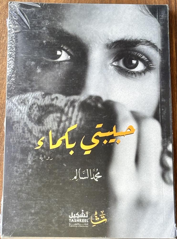 حبيبتي بكماء - محمد السالم