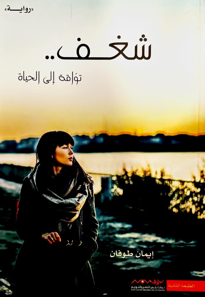 شغف توارقة إلى الحياة - إيمان طوفان