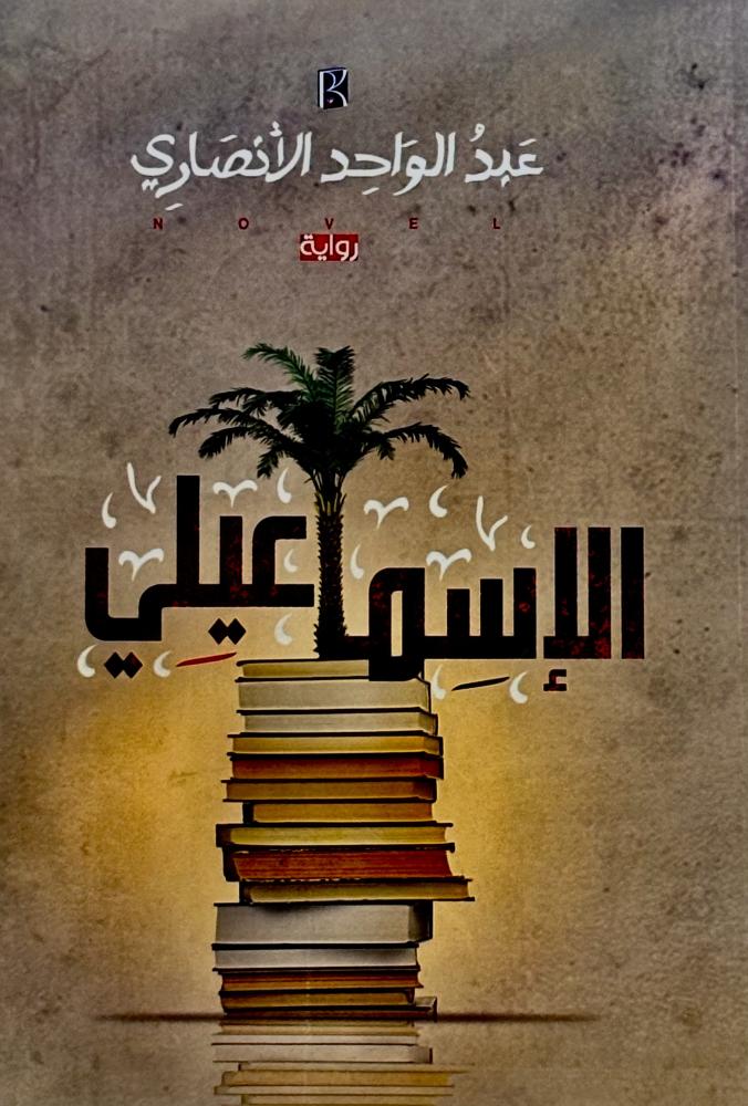 الإسماعيلي - عبدالواحد الأنصاري