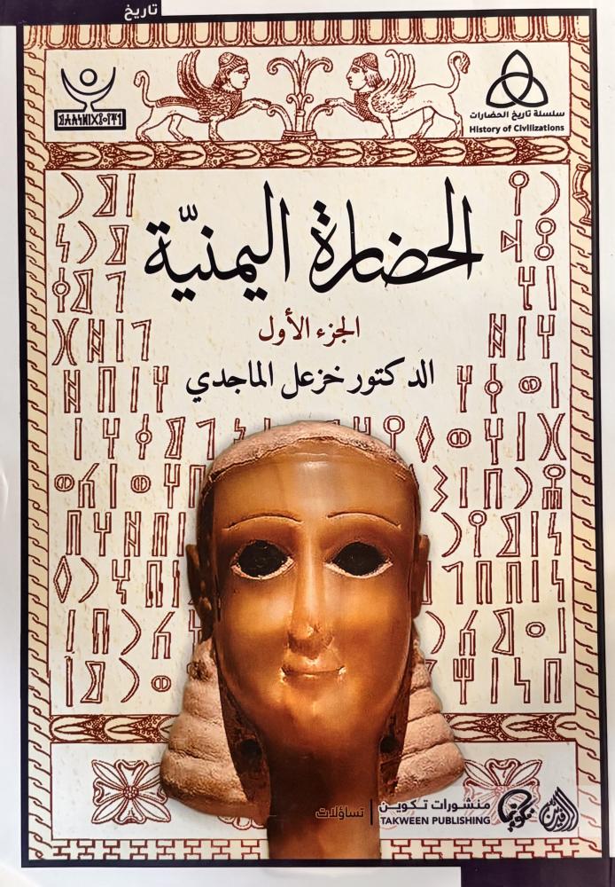 الحضارة اليمنية ج ١ و ٢ - خزعل الماجدي