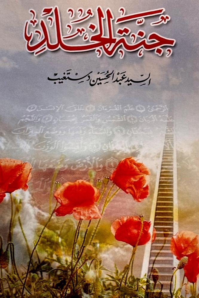 جنة الخلد - عبدالحسين دستغيب