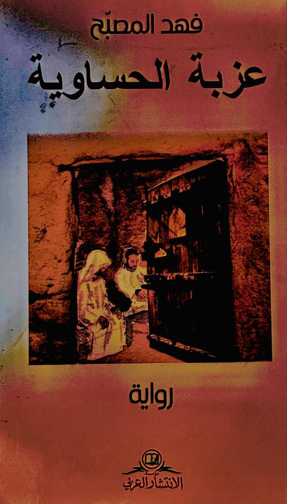 عزبة الحساوية - فهد المصبح
