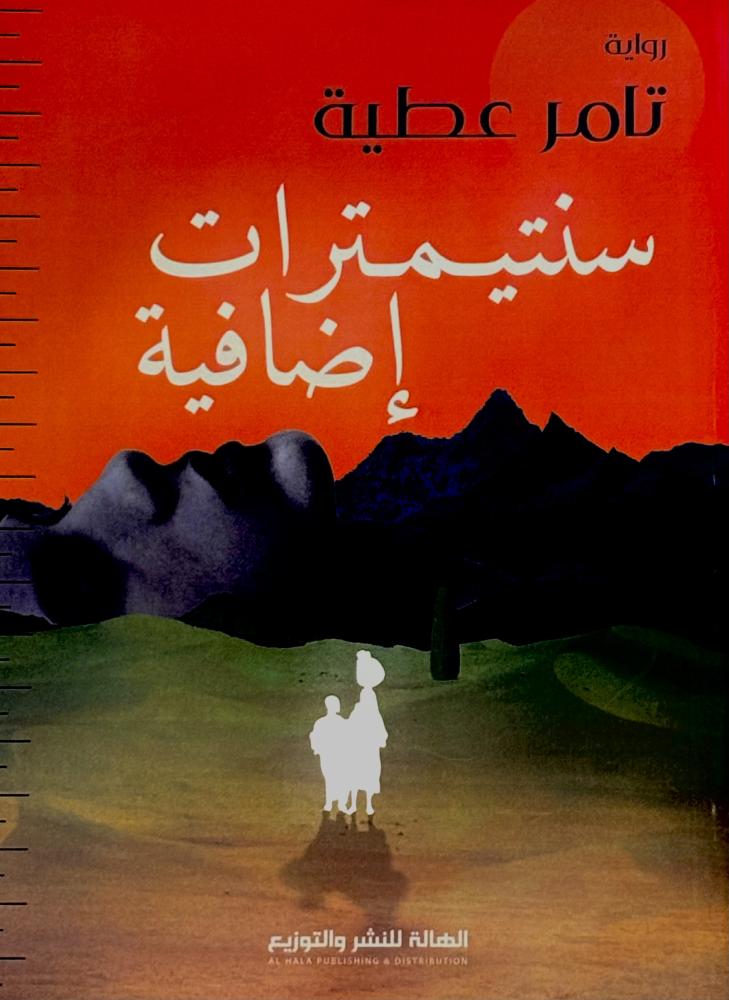 سنتيمترات إضافية - تامر عطية
