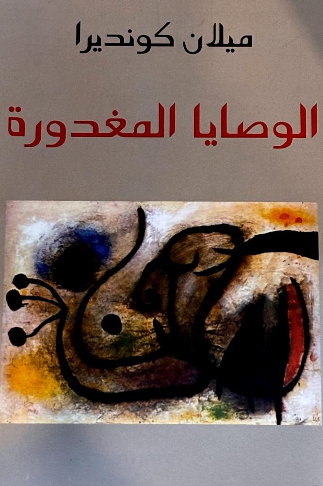 الوصايا المغدورة - ميلان كونديرا
