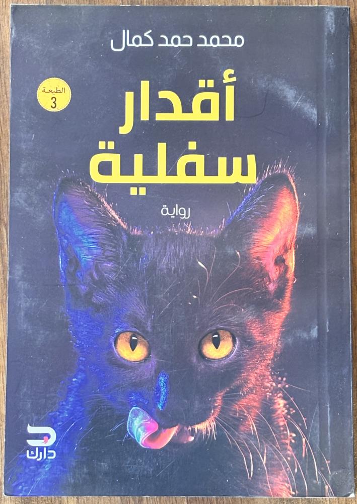 أقدار سفلية - محمد كمال (مستعمل)