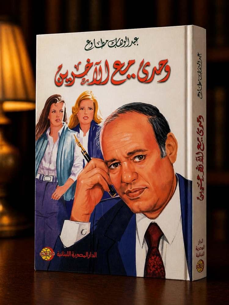 وحدي مع الآخرين - عبدالوهاب مطاوع