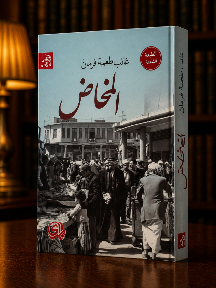 المخاض - غائب طعمة فرمان