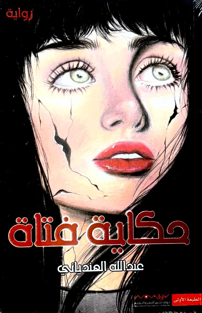 حكاية فتاة - عبدالله الهندياني
