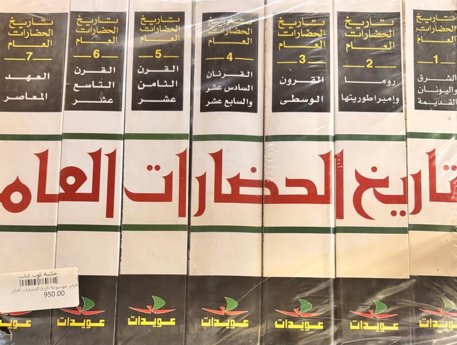 موسوعة تاريخ الحضارات العام