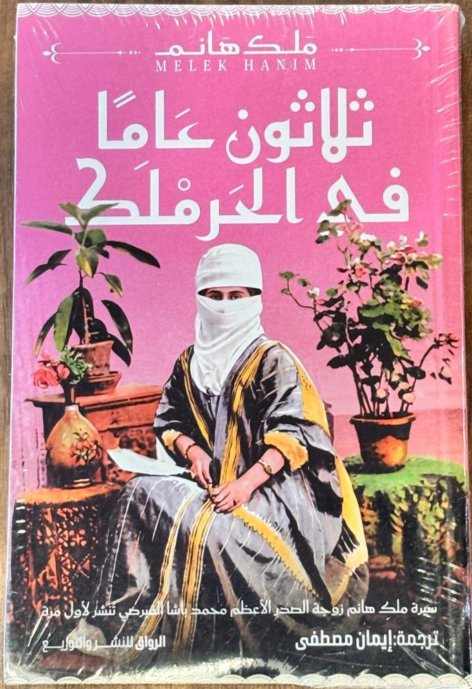 ثلاثون عاماً في الحرملك - ملك هانم