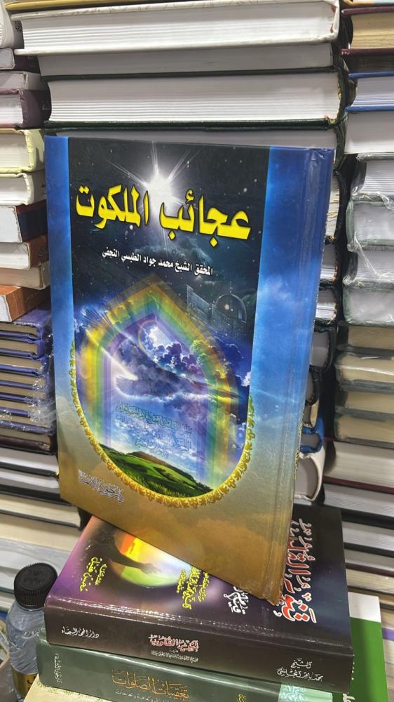 عجائب الملكوت
