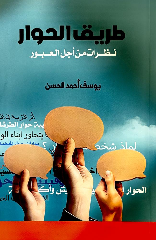 طريق الحوار - يوسف الحسن