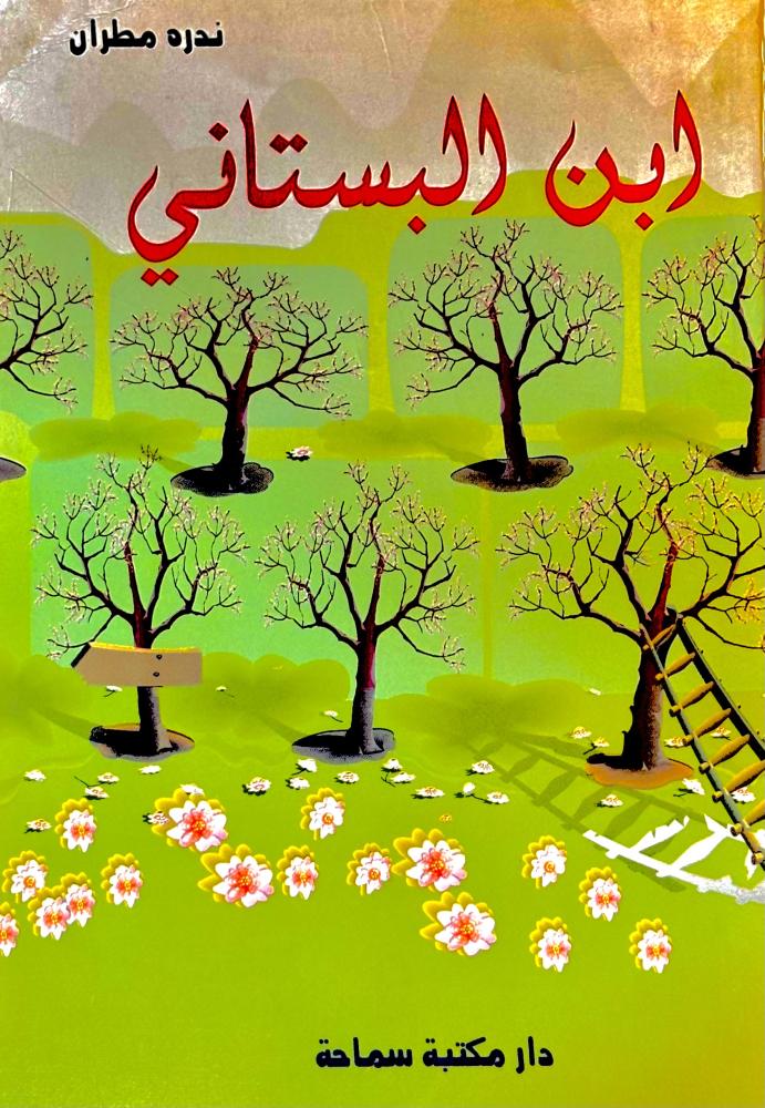 ابن البستاني - ندره مطران
