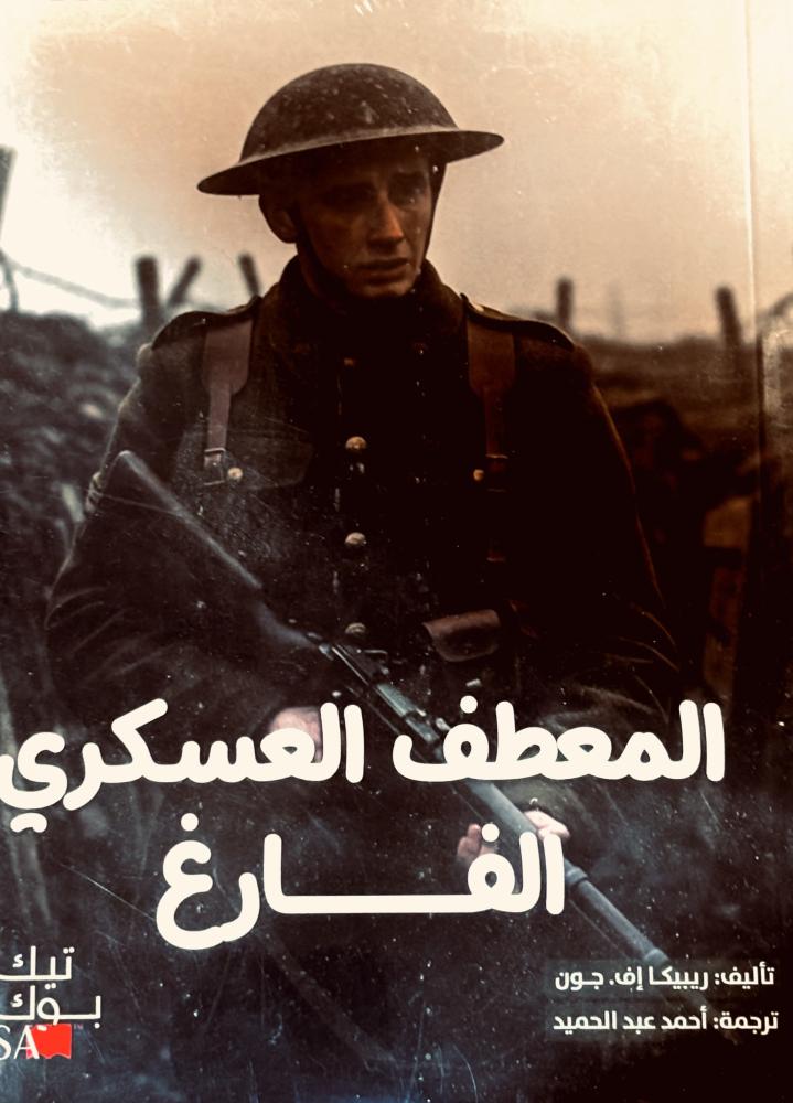 المعطف العسكري الفارغ - ريبيكا جون