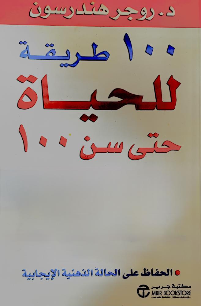 ١٠٠ طريقة للحياة حتى سن ١٠٠ - روجر هندرسون