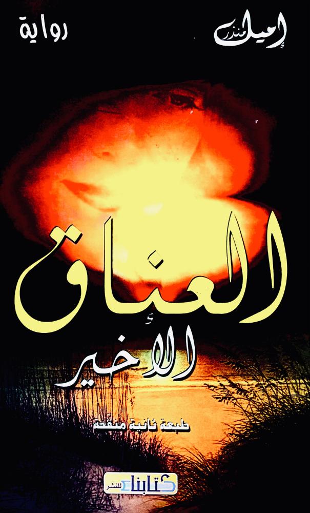 العناق الأخير - إميل منذر