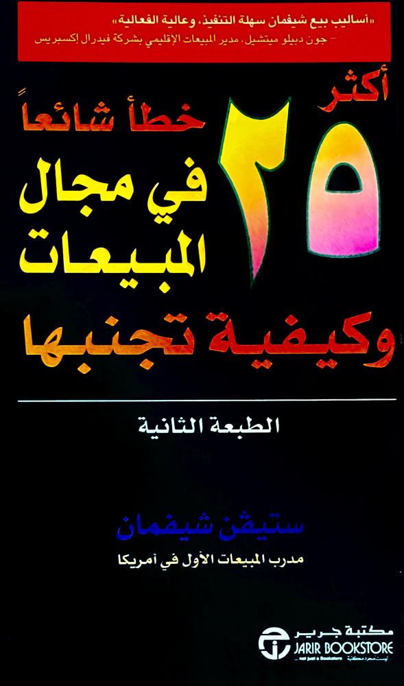 أكثر ٢٥ خطأ شائعاََ في مجال المبيعات - ستيفن شيفمان (مستعمل)