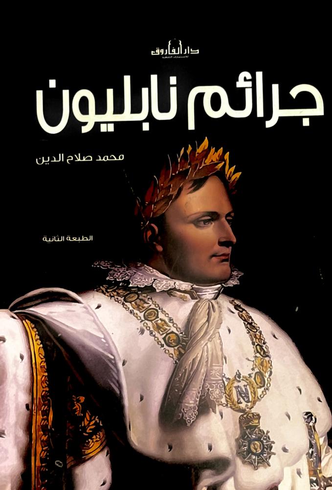 جرائم نابليون - محمد صلاح الدين