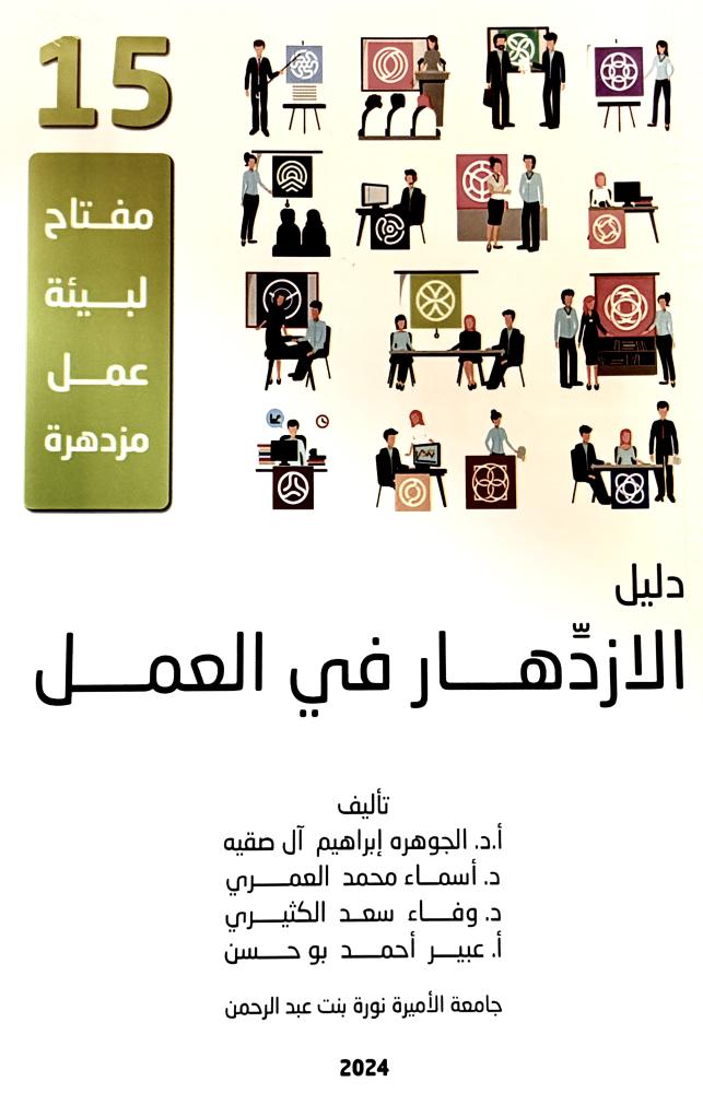 دليل الازدهار في العمل - الجوهره آل صقيه