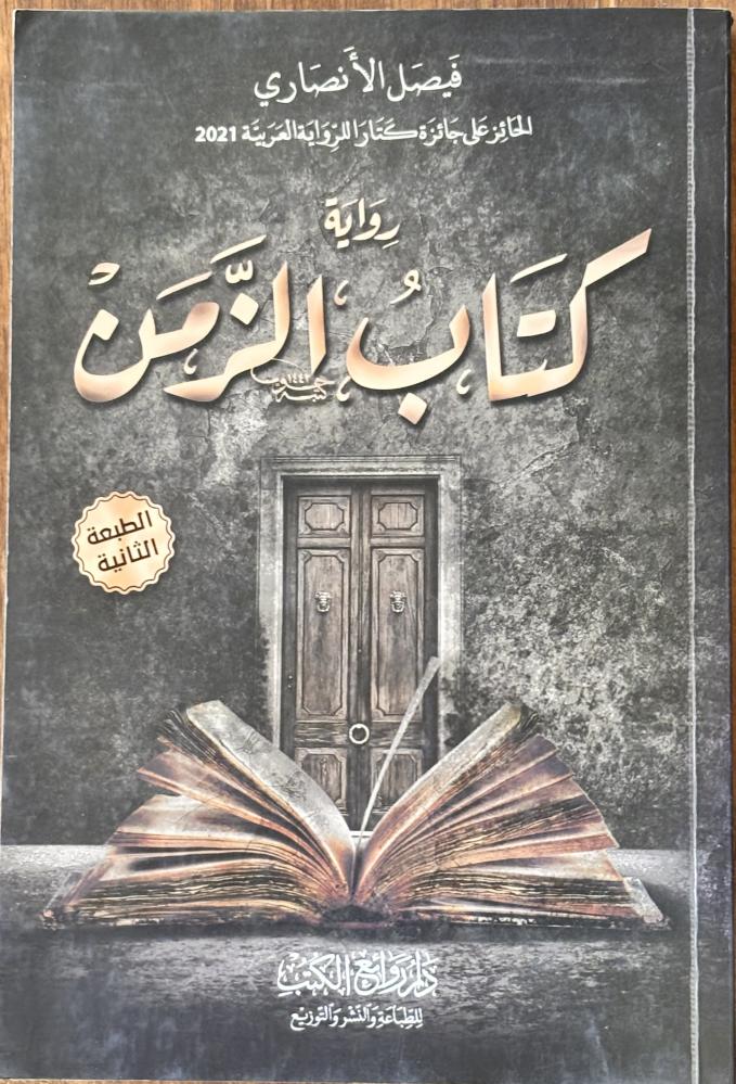 كتاب الزمن - فيصل الأنصاري