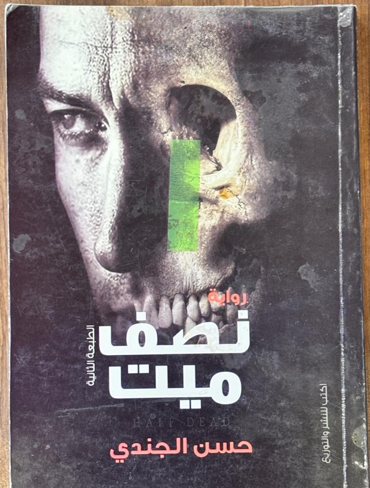 نصف ميت - حسن الجندي
