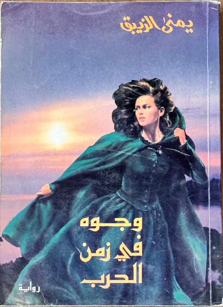 وجوه في زمن الحرب - يمنى الزيبق (مستعمل)