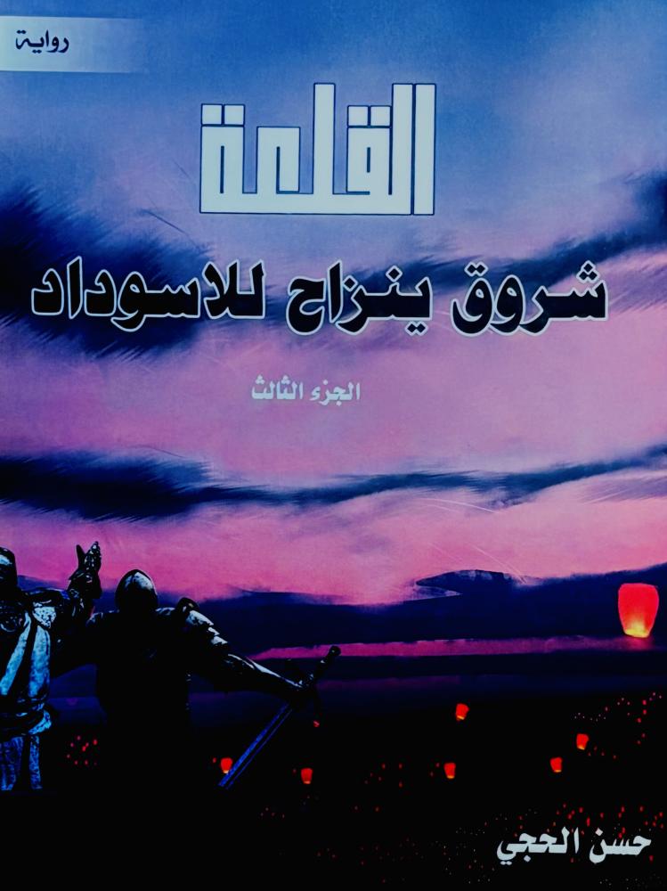 القلعة ج 3 - حسن الحجي