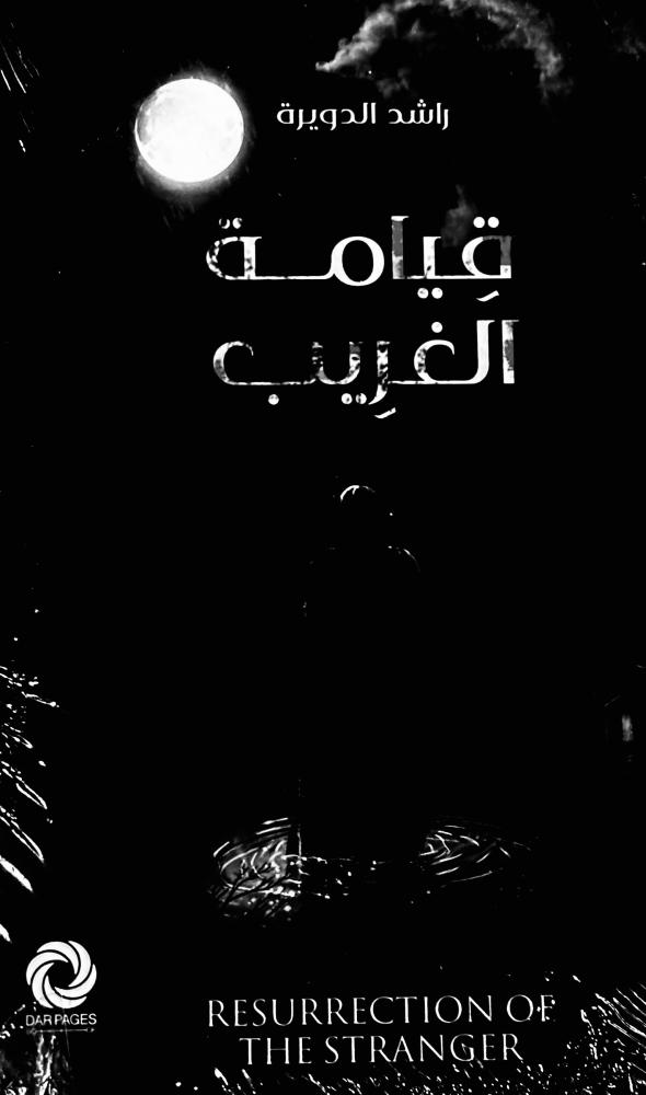 قيامة الغريب - راشد الدويرة