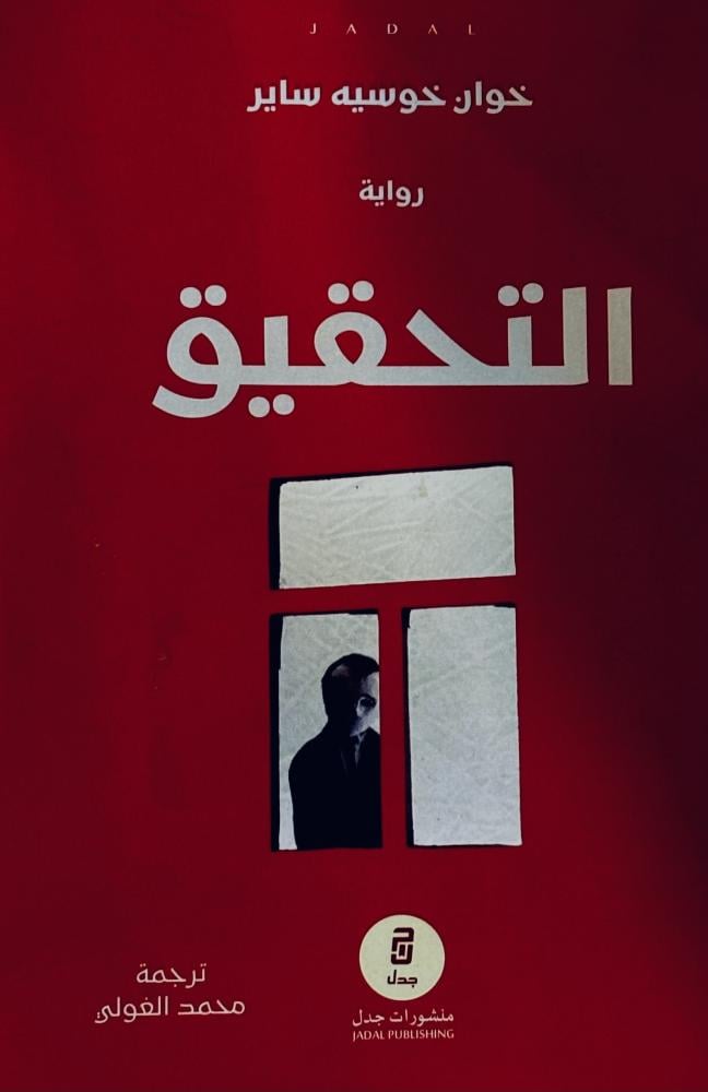 التحقيق - خوان ساير