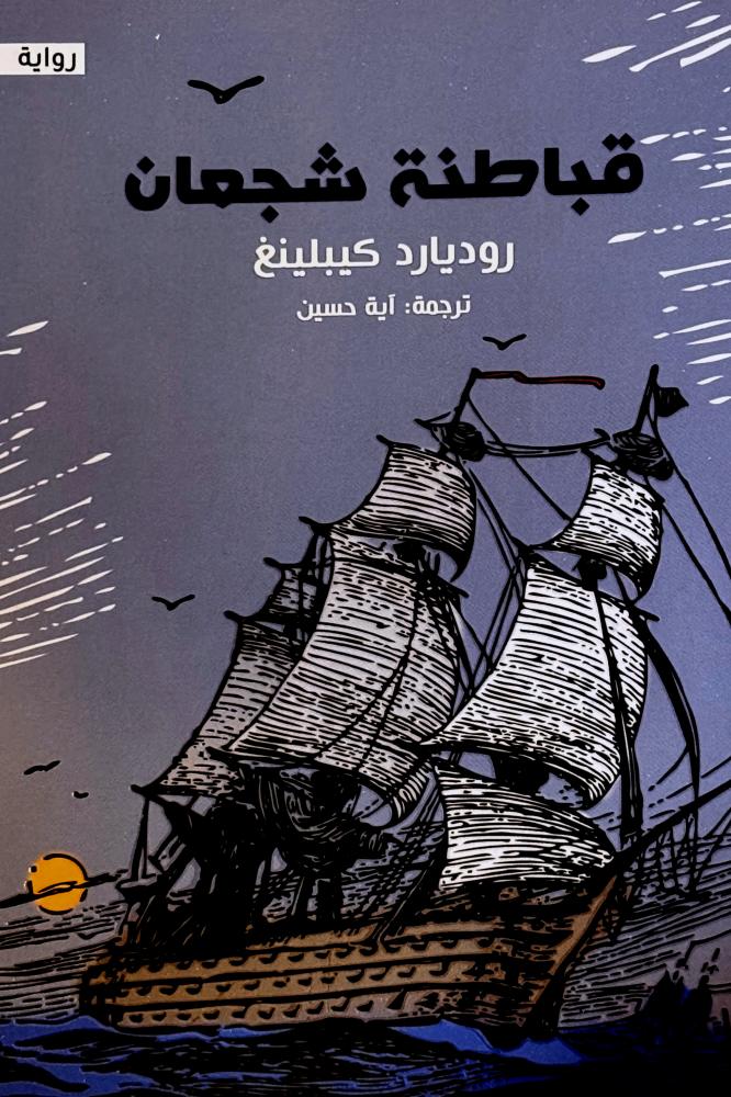 قباطنة شجعان - روديارد كيبلينغ