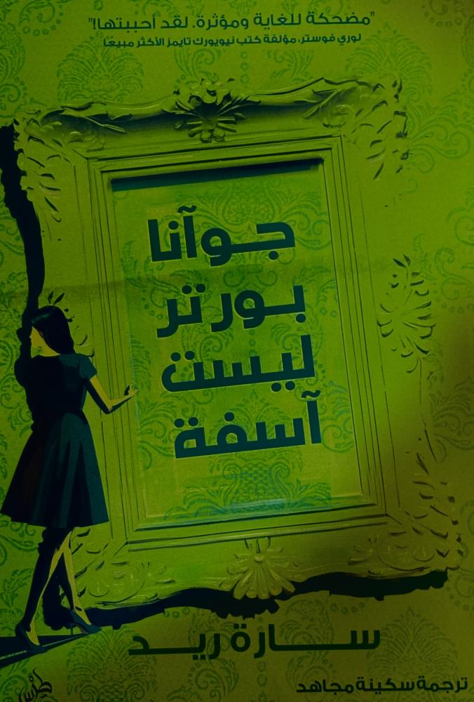 جوآنا بورتر ليست آسفة - سارة ريد