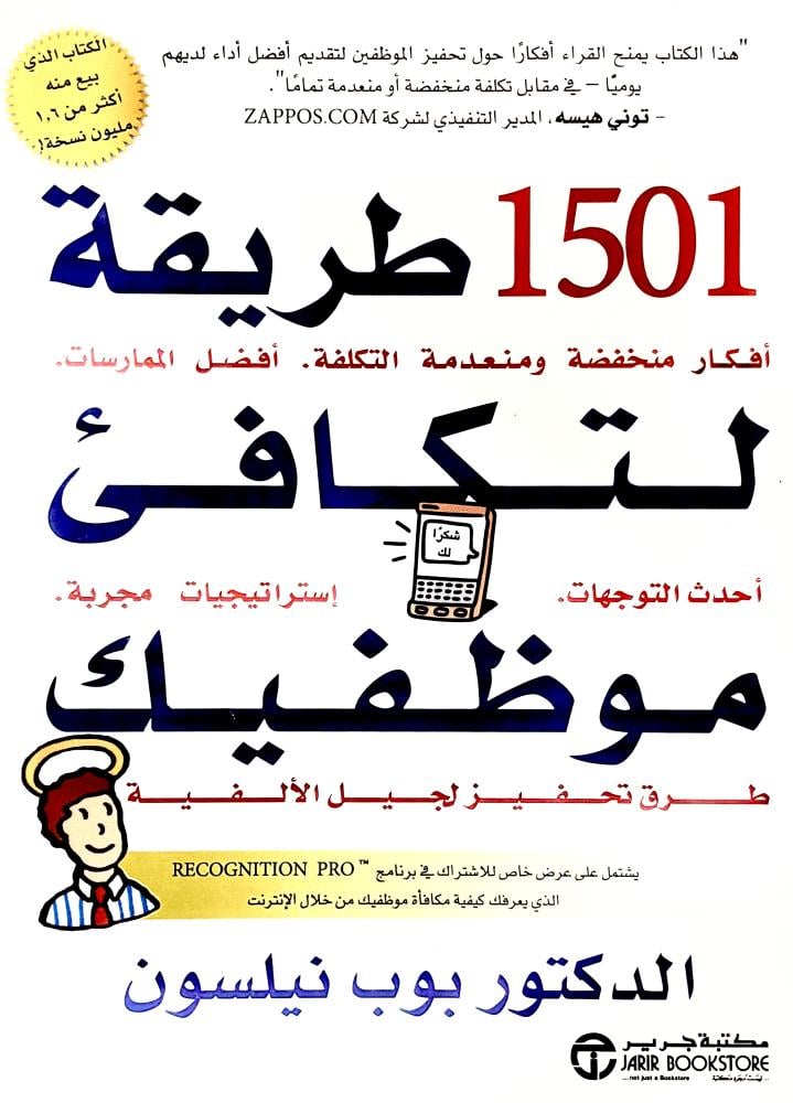 1501 طريقة لتكافئ موظفيك - بوب نيلسون