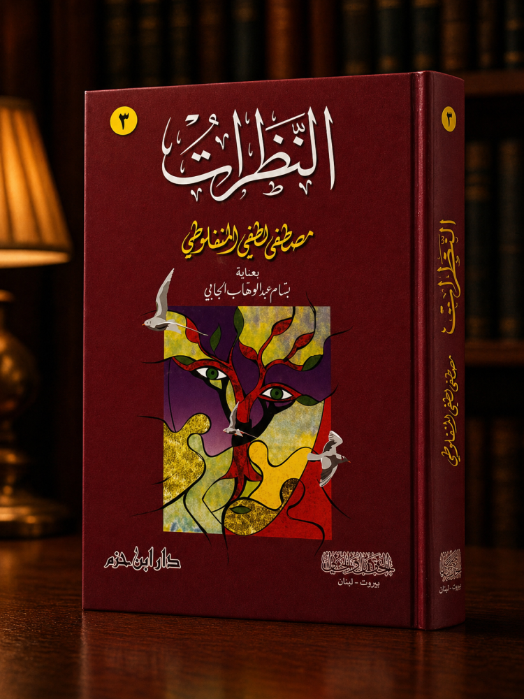 النظرات 3 - مصطفى المنفلوطي