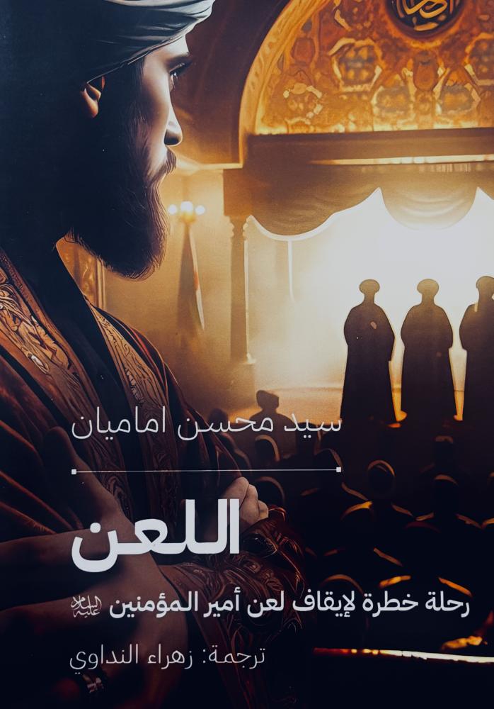 اللعن - محسن اماميان