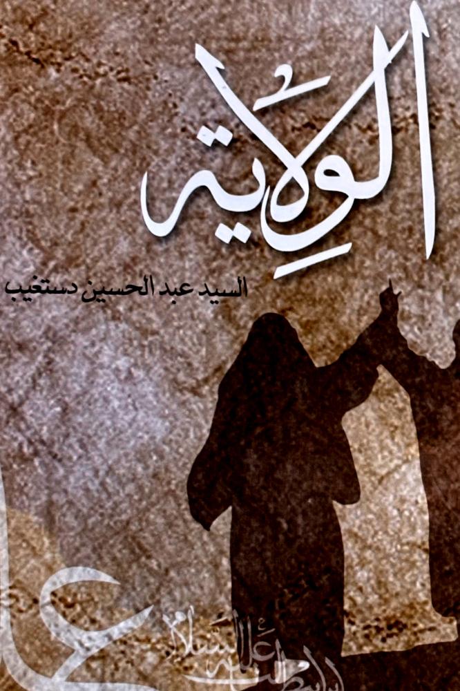 الولايه - عبدالحسين دستغيب